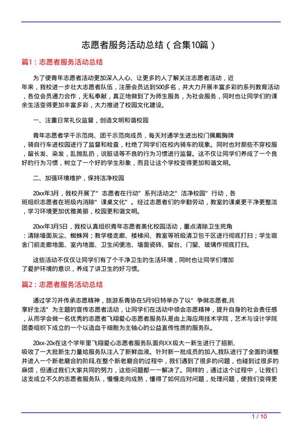 志愿者服务活动总结(精选10篇)