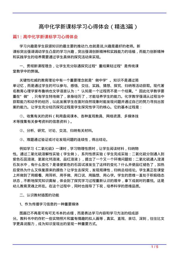 高中化学新课标学习心得体会(必备3篇)
