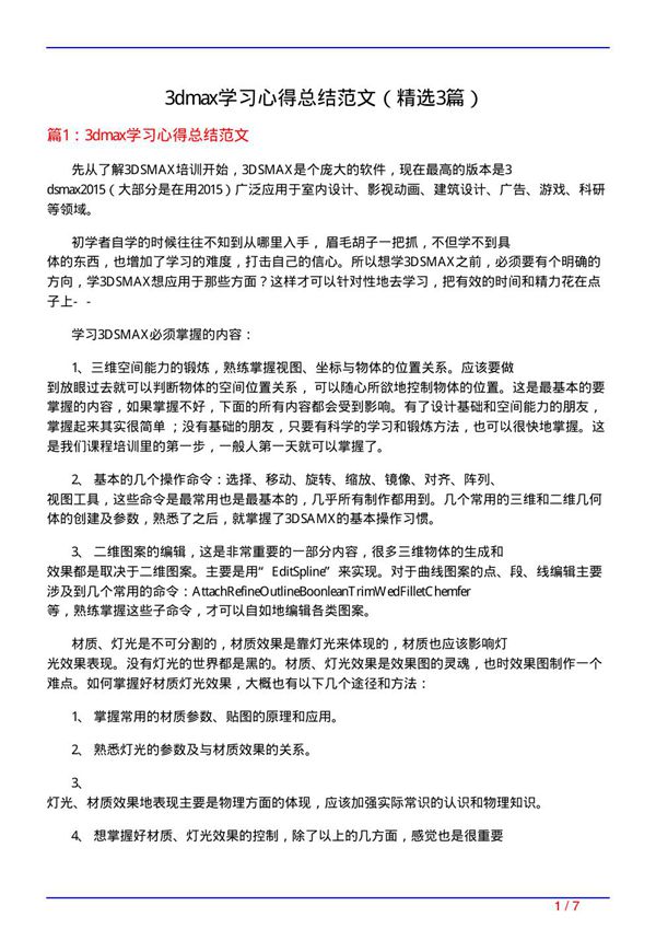 3dmax学习心得总结范文(必备3篇)