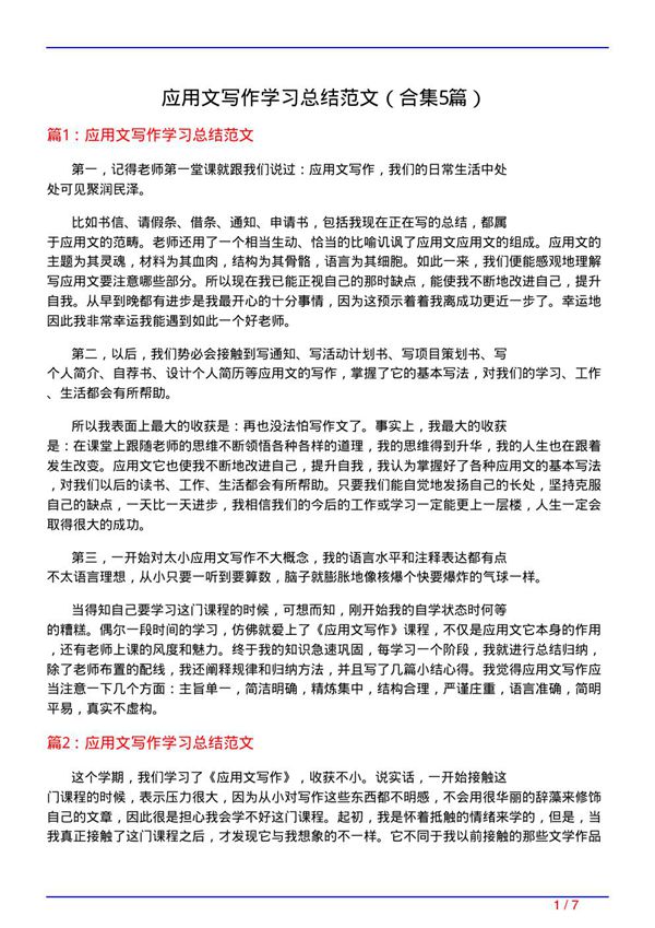 应用文写作学习总结范文(精选5篇)