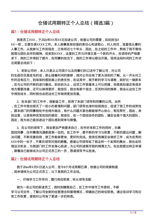 仓储试用期转正个人总结(必备3篇)