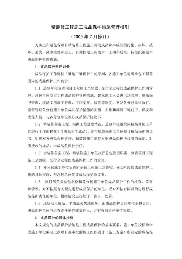 成品保护管理指引