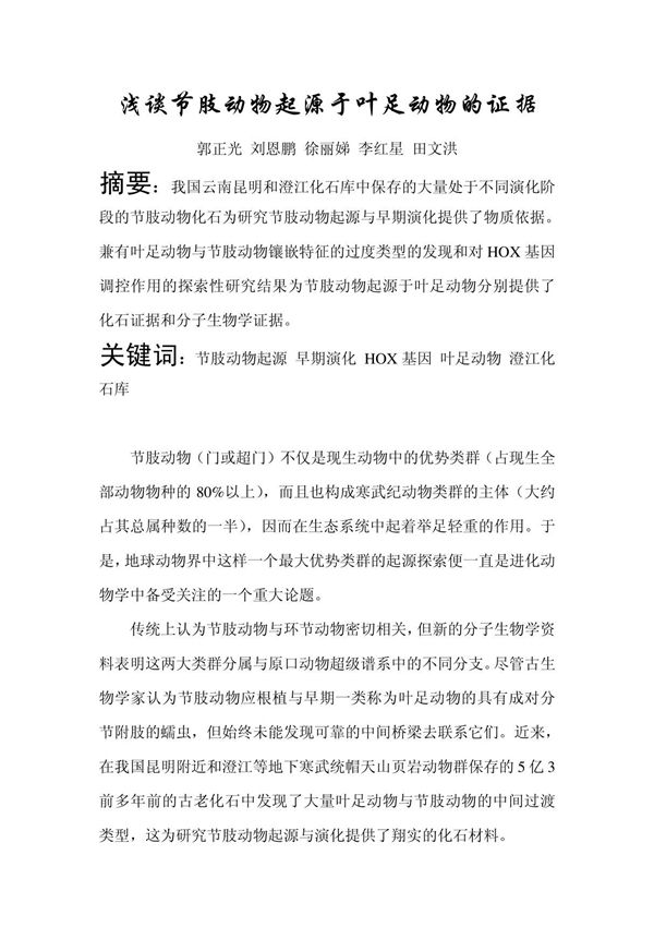 浅谈节肢动物起源于叶足动物的证据 7835