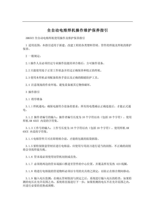 全自动电熔焊机操作维护保养指引