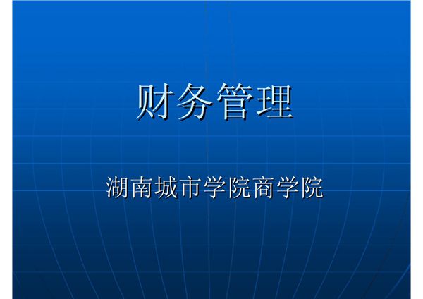 财务管理第一章总论ppt课件