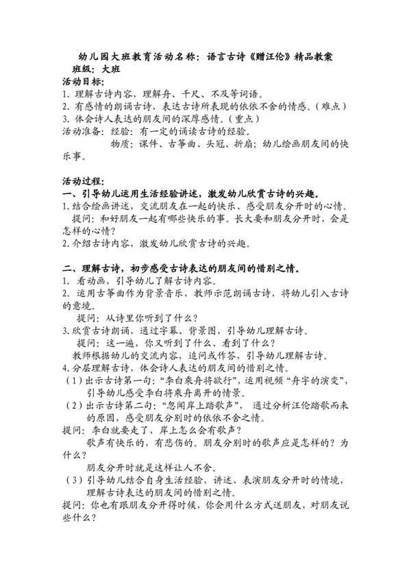 幼儿园大班教育活动名称 语言古诗《赠汪伦》精品教案