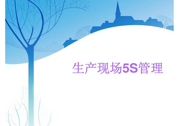 生产现场5S管理-课件(PPT讲稿)