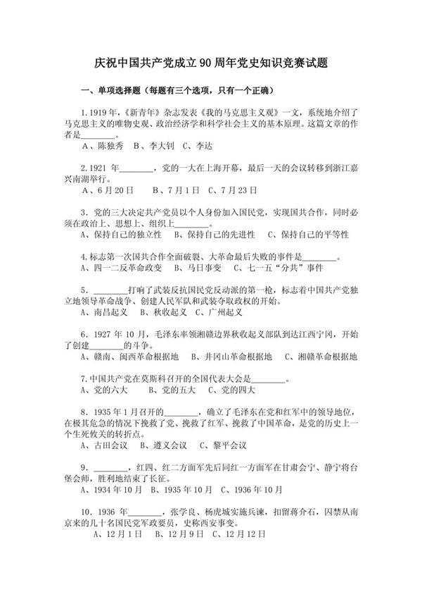 庆祝中国共产党成立90周年党史知识竞赛试题
