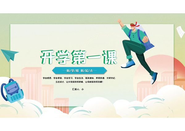 开学第一课 (29)