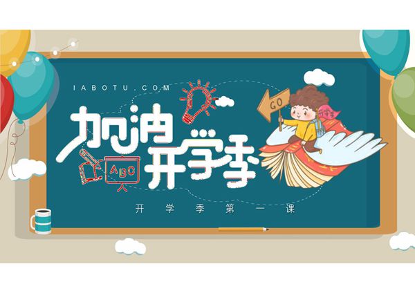 开学第一课 (23)