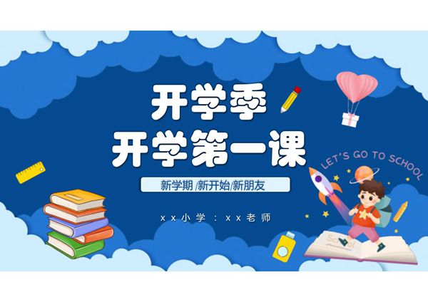 开学第一课PPT课件模板 (103)