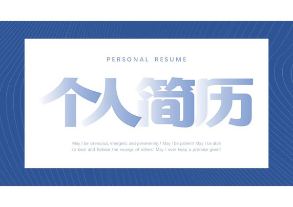 求职竞聘简历PPT模板 (3)