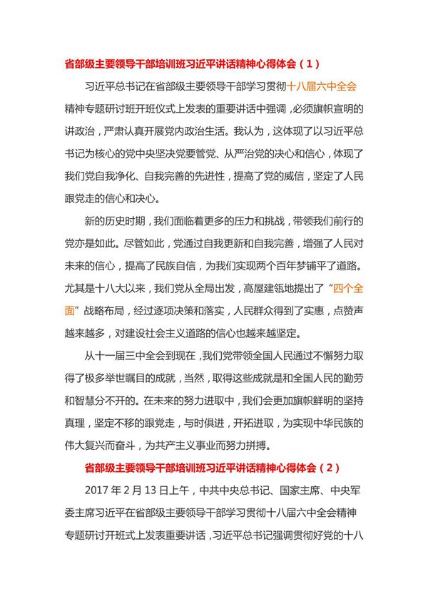 省部级主要领导干部培训班习近平讲话精神心得体会