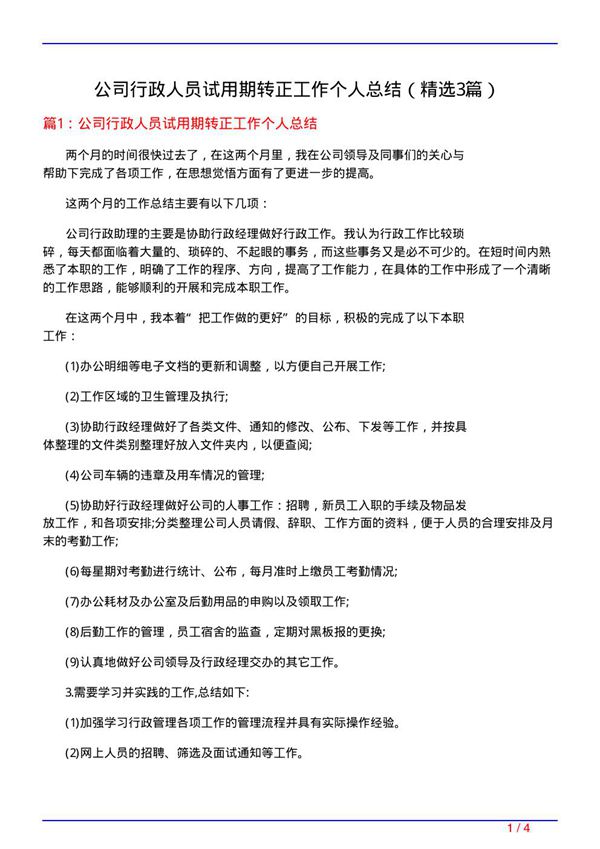 公司行政人员试用期转正工作个人总结(必备3篇)