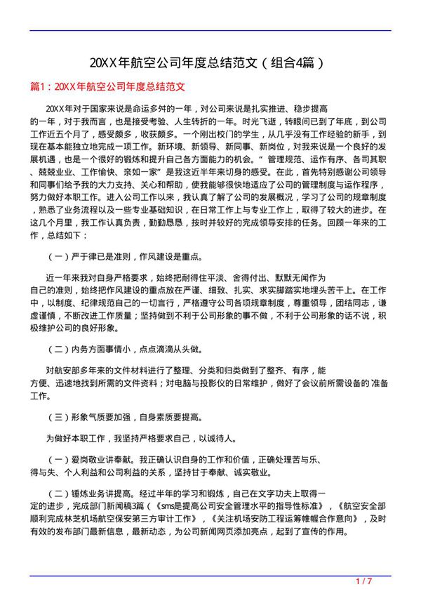 20XX年航空公司年度总结范文(组合4篇)