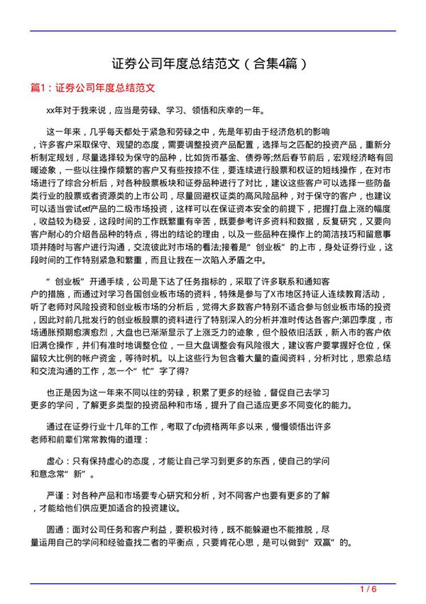 证券公司年度总结范文(精选4篇)