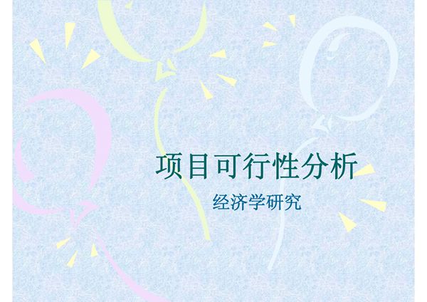 经济可行性分析