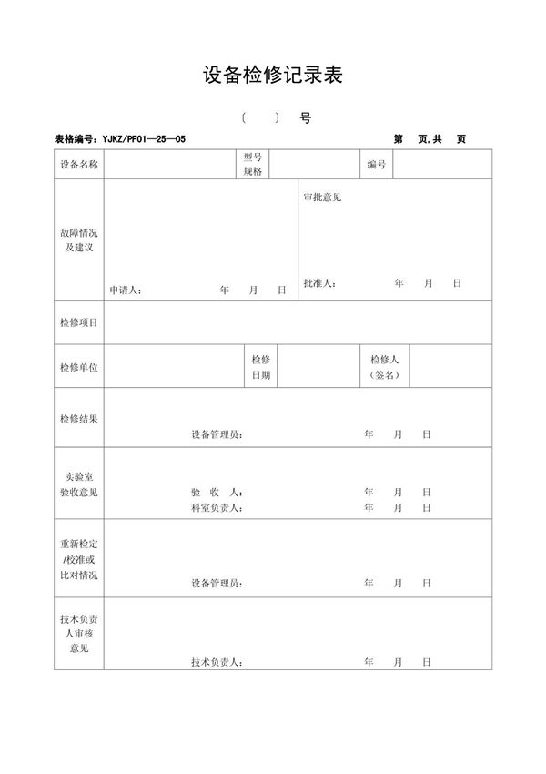 设备检修记录表