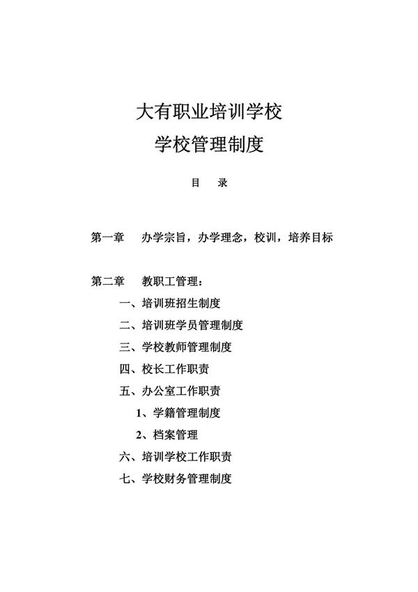 职业培训学校管理制度(1)