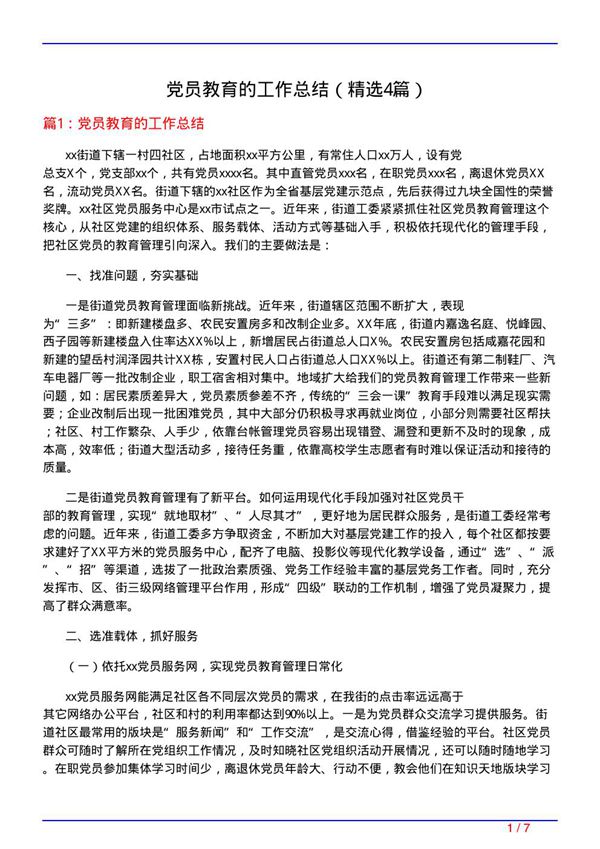 党员教育的工作总结(必备4篇)