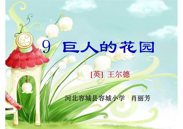 (精品)人教版四年级语文上册《巨人的花园》PPT演示课件