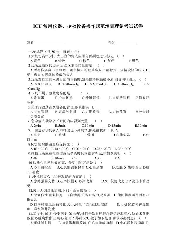 ICU常用仪器设备操作规范培训试卷及答案1