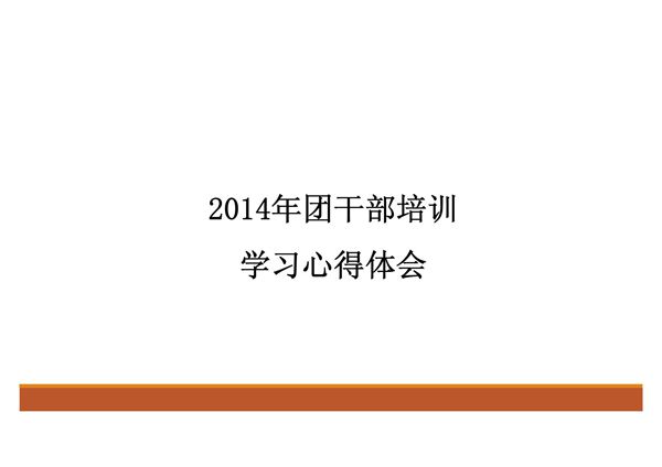 井冈山培训学习心得-PPT模板