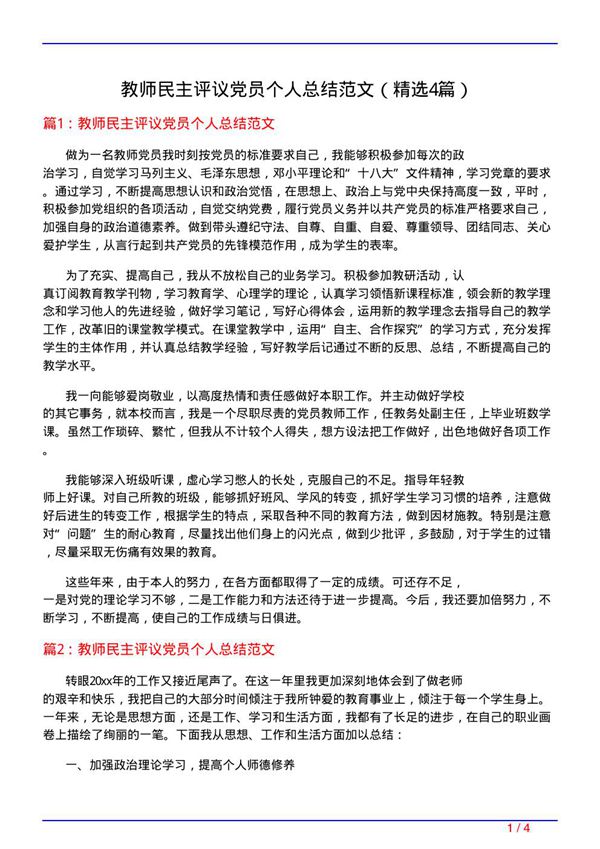 教师民主评议党员个人总结范文(必备4篇)