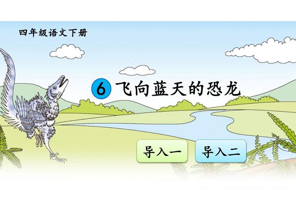人教部编版·四年级(下册)语文第6课《飞向蓝天的恐龙》课件