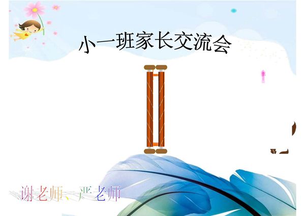 幼儿园小班3班家长会课件