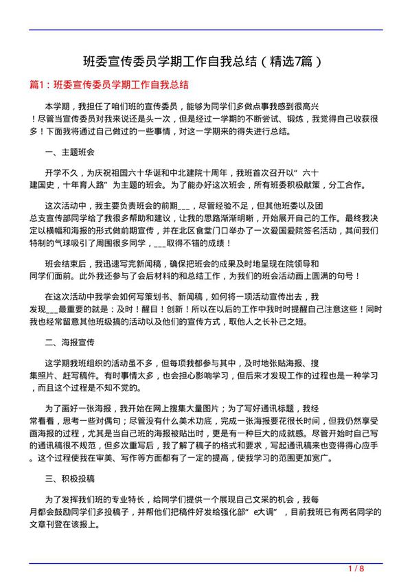 班委宣传委员学期工作自我总结(必备7篇)