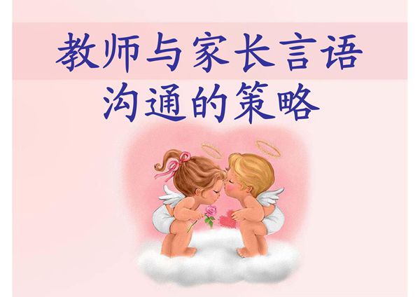 教师与家长言语沟通的策略 PPT课件