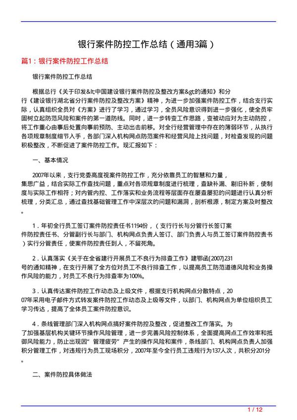 银行案件防控工作总结(通用3篇)