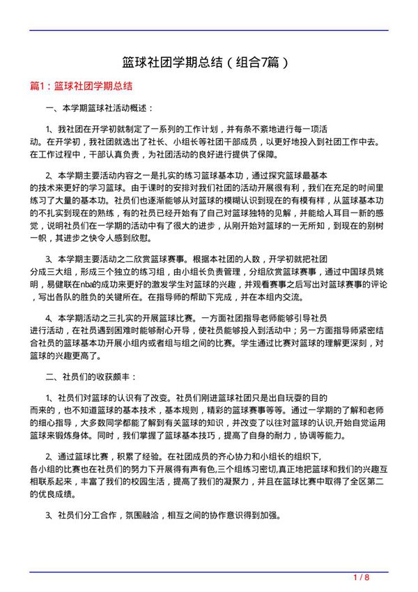 篮球社团学期总结(组合7篇)