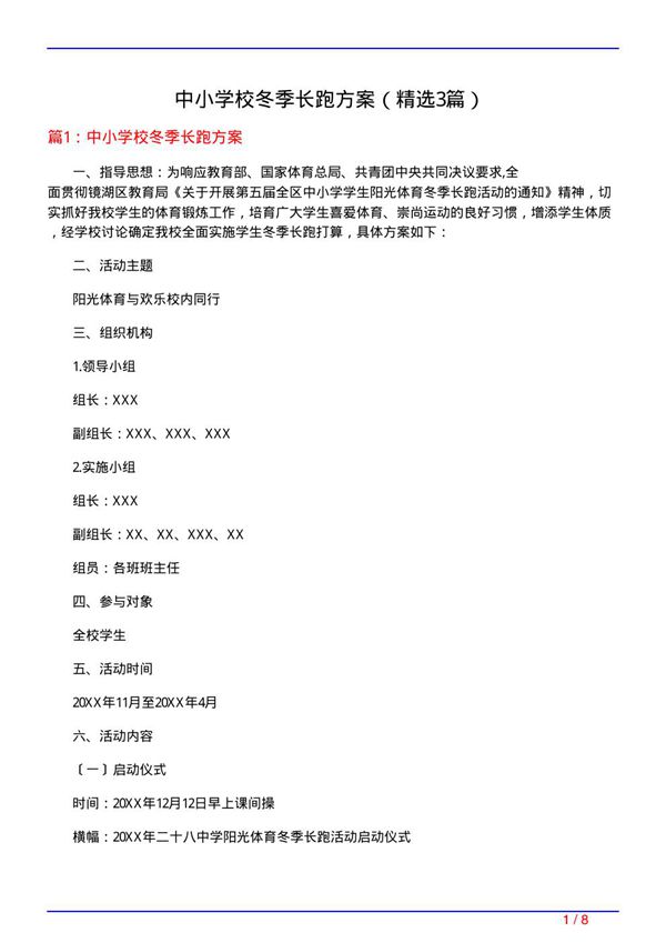中小学校冬季长跑方案(必备3篇)