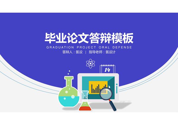 毕业答辩ppt模板 (52)