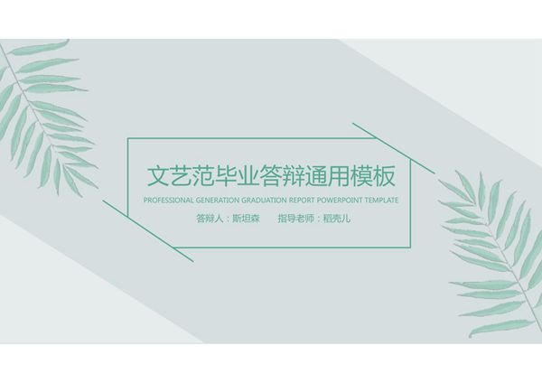 毕业答辩ppt模板 (46)