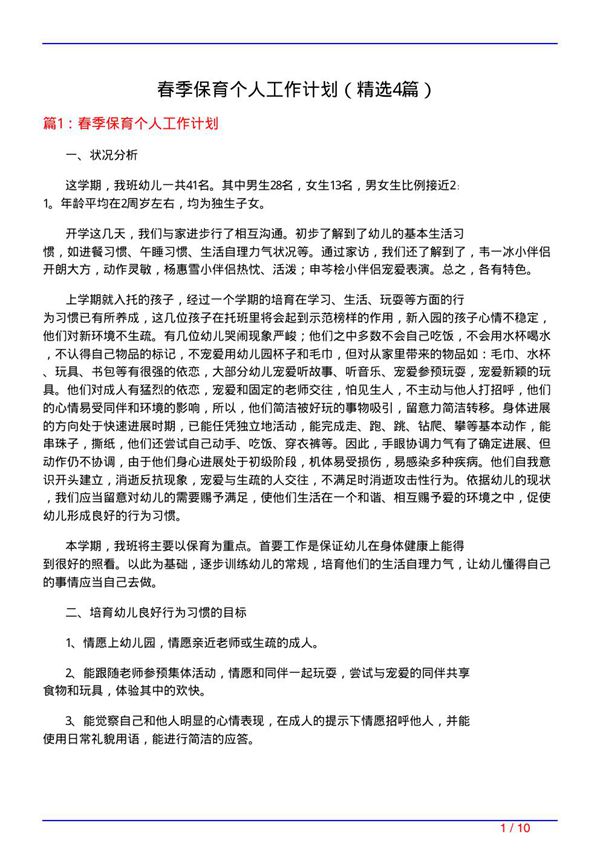 春季保育个人工作计划(必备4篇)