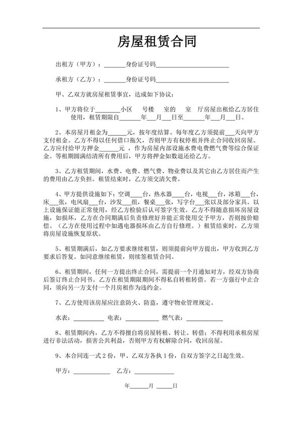 个人房屋出租合同(精简实用版) 新版 完整通用版