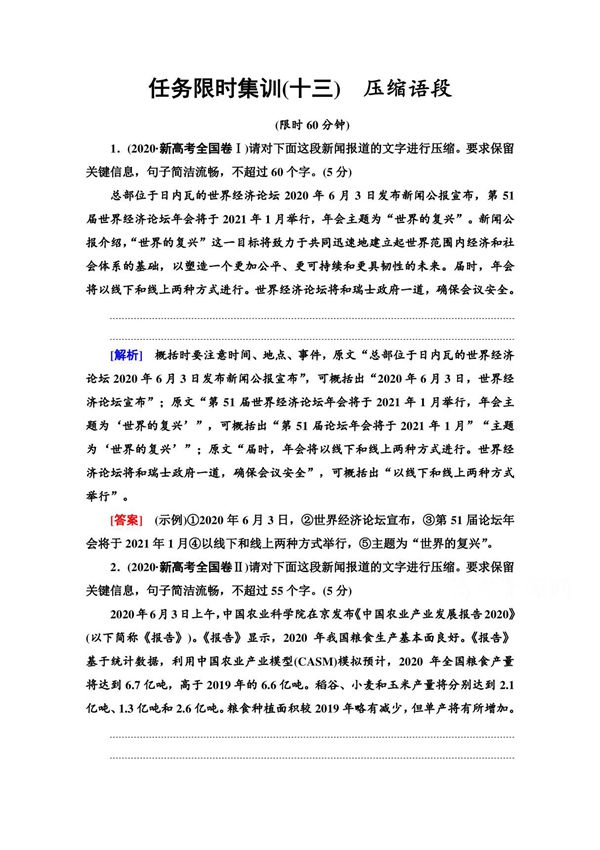2021高考语文统考版二轮任务限时集训13　压缩语段 Word版含解析