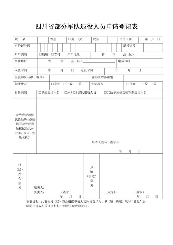四川省部分军队退役人员申请登记表