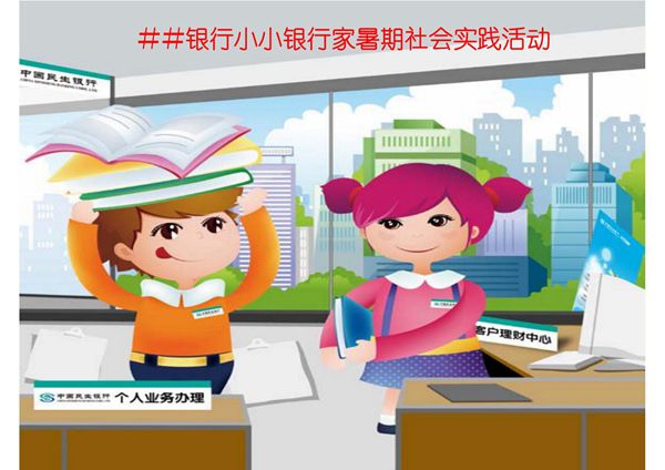 银行小小银行家暑期社会实践活动