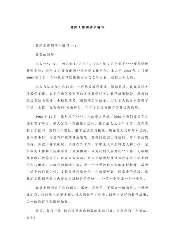 老师工作调动申请书