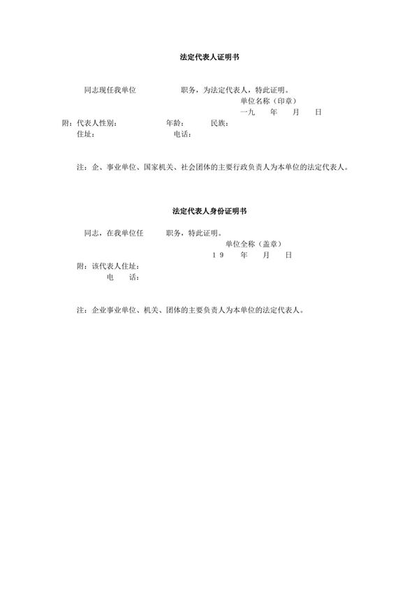 法定代表人证明书
