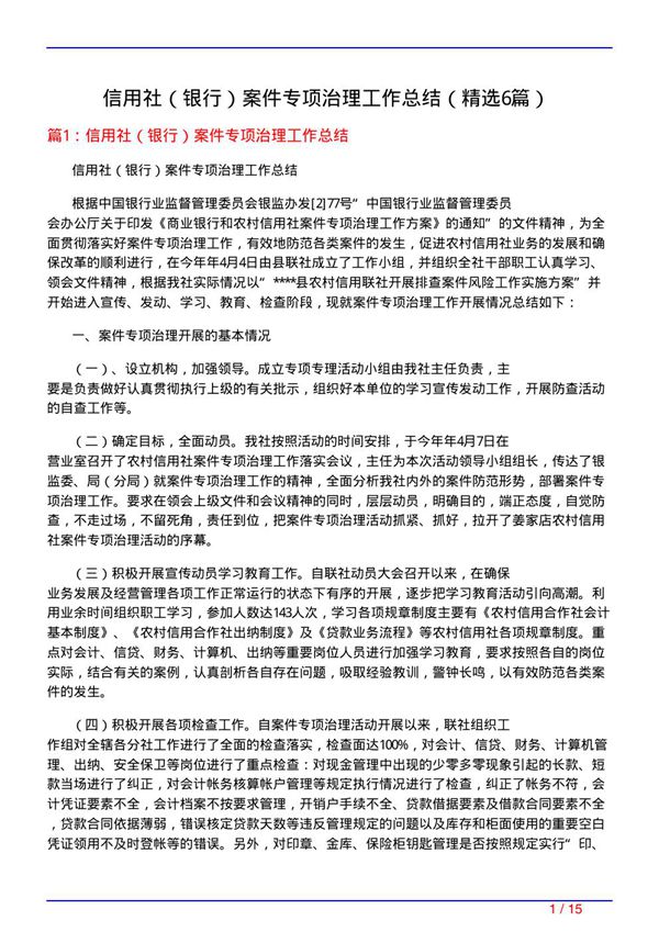 信用社(银行)案件专项治理工作总结(必备6篇)