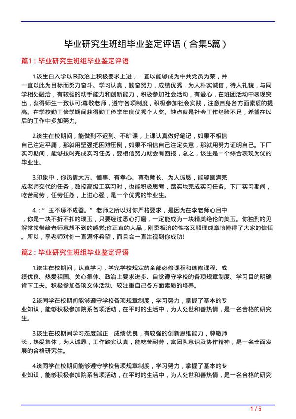 毕业研究生班组毕业鉴定评语(精选5篇)