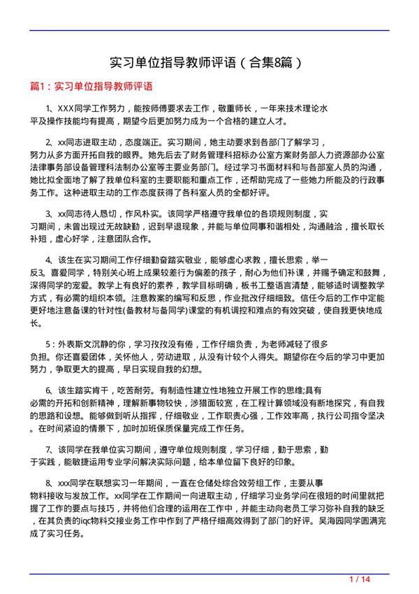 实习单位指导教师评语(精选8篇)