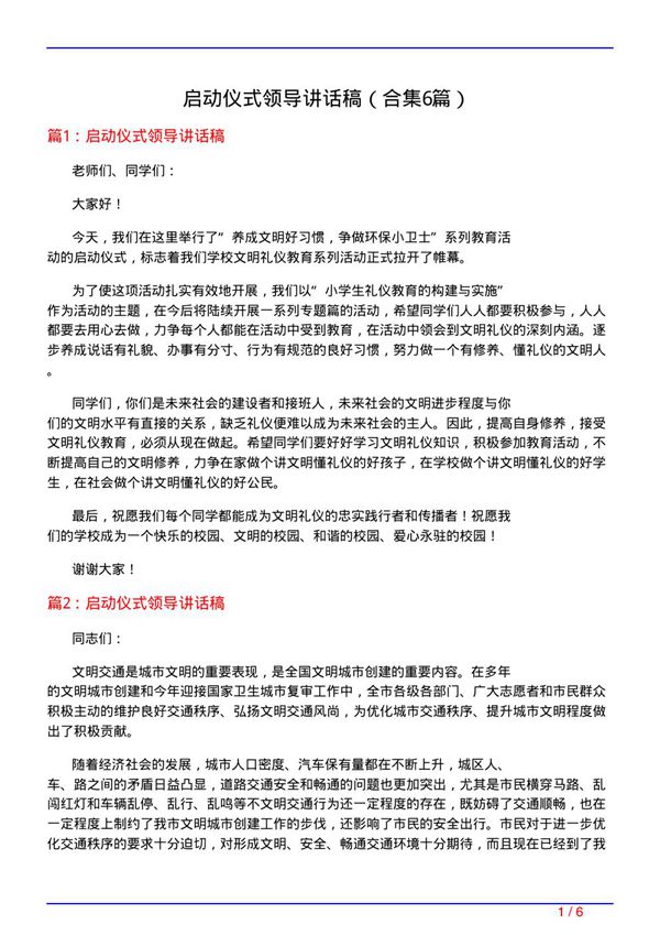 启动仪式领导讲话稿(精选6篇)
