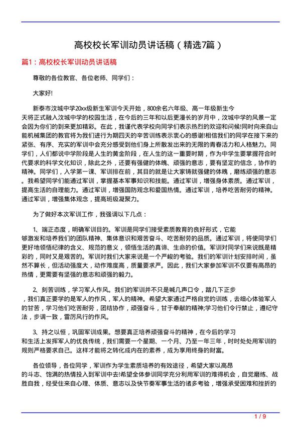 高校校长军训动员讲话稿(必备7篇)