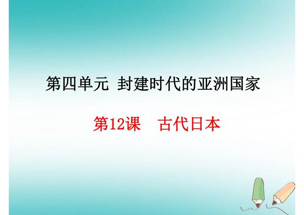 人教版九年级上初三历史《古代日本》ppt课件(1)